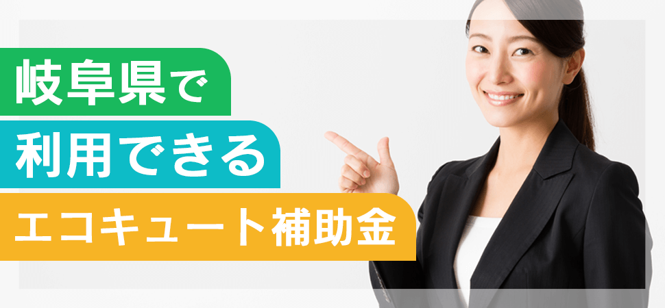 岐阜県で利用できるエコキュート補助金