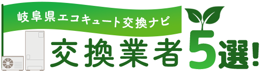 【岐阜県】おすすめのエコキュート交換業者TOP5