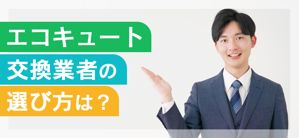 エコキュート交換におすすめの時期